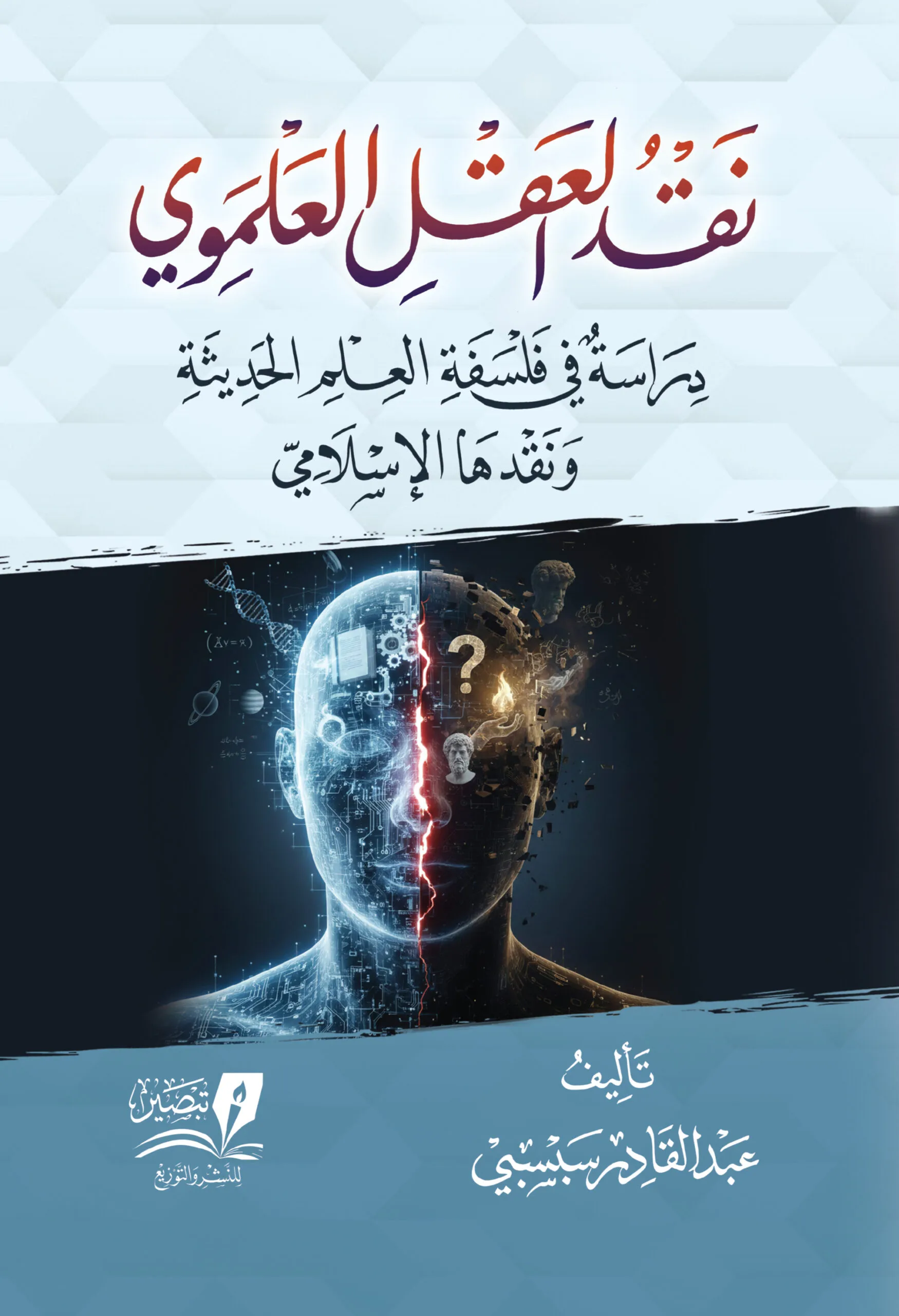 ما كتبته في حاشية كتاب "نقد العقل العلموي"